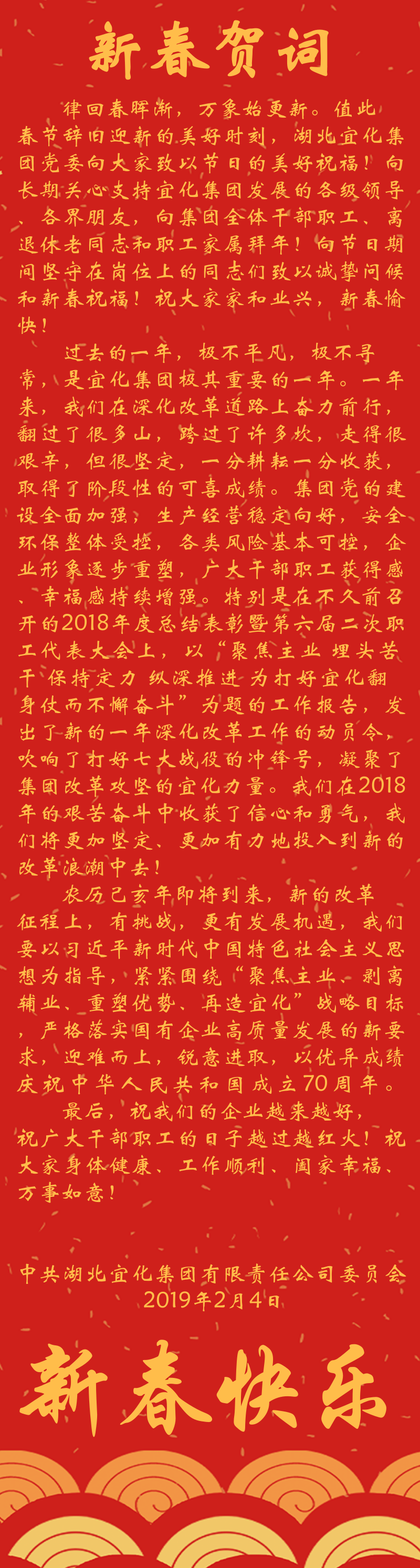 宜化集團(tuán)恭祝大家新春快樂！(圖1)