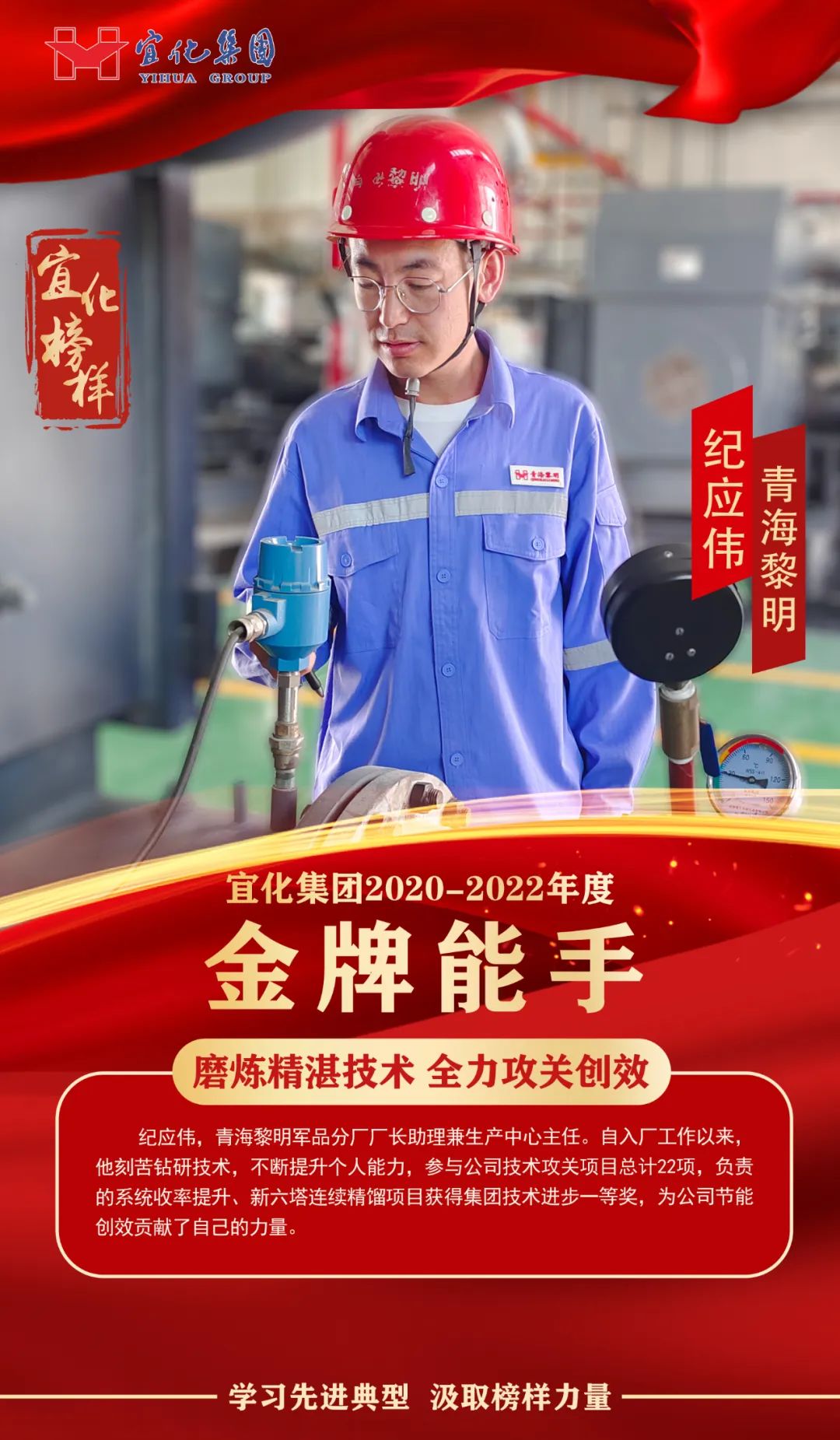 【宜化榜樣】金牌能手紀(jì)應(yīng)偉：磨煉精湛技術(shù)，全力攻關(guān)創(chuàng)效
