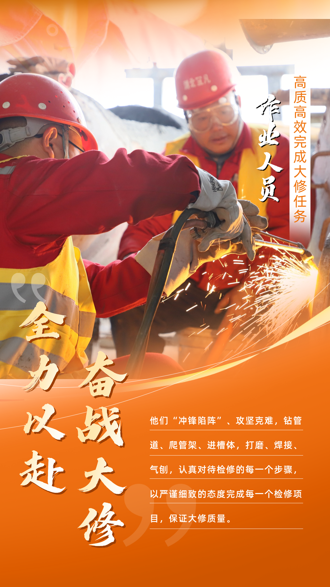 股份公司：全力以赴，高質(zhì)高效戰(zhàn)大修(圖5)