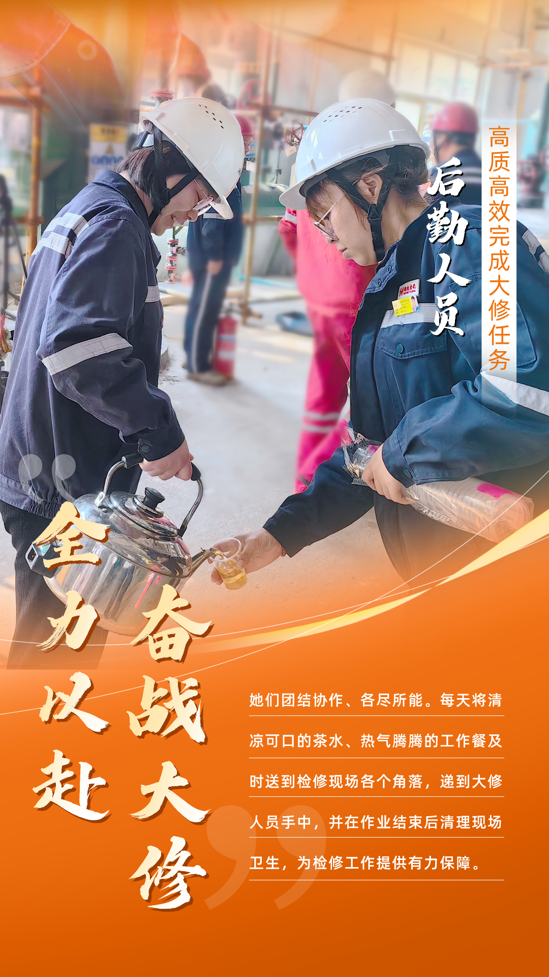 股份公司：全力以赴，高質(zhì)高效戰(zhàn)大修(圖6)