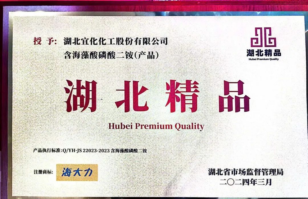 喜報！宜化增效磷酸二銨被評為“湖北精品”(圖6)