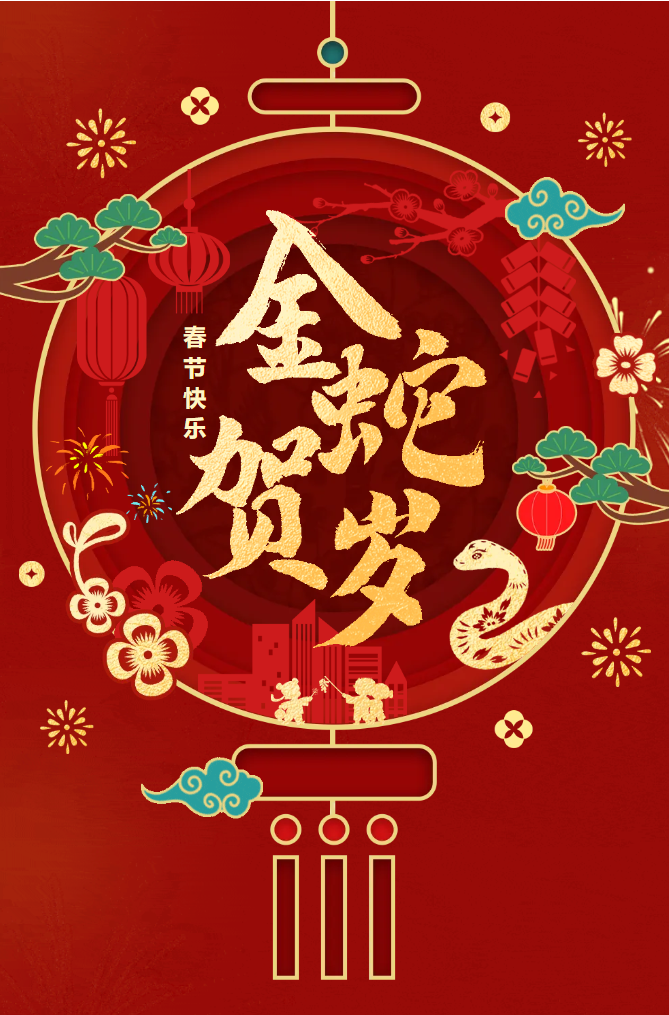 新春快樂！化機公司給您拜年啦！(圖2)