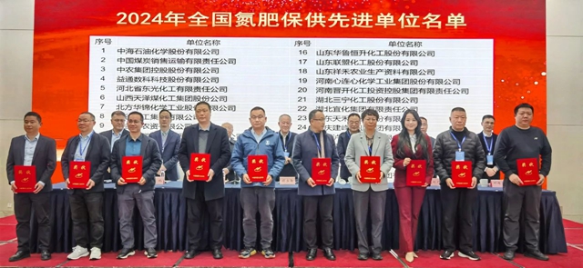 宜化集團榮獲2024年全國氮肥保供先進(jìn)單位(圖1)