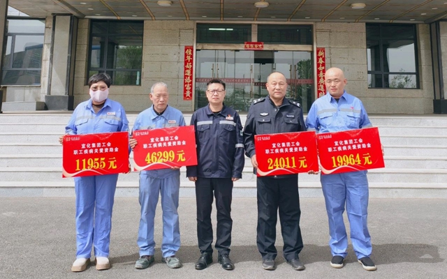 137余萬(wàn)元暖心款送達(dá)！宜化職工疾病關(guān)愛(ài)行動(dòng)溫暖人心