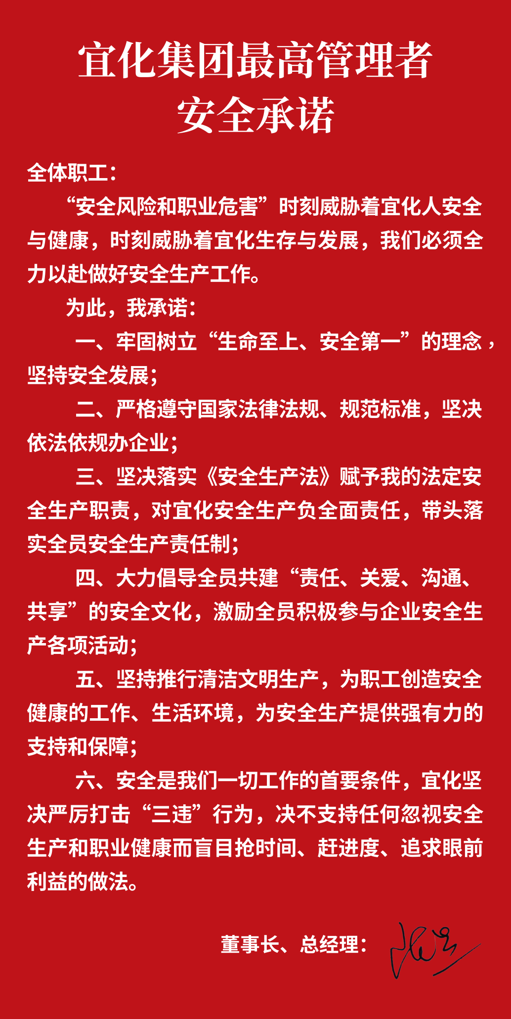 集團董事長、總經(jīng)理王大真向全體職工鄭重作出安全承諾