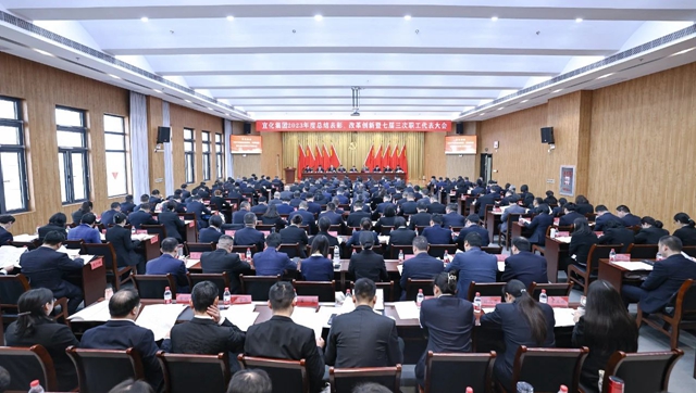 宜化集團2023年度總結(jié)表彰、改革創(chuàng)新暨七屆三次職工代表大會開幕
