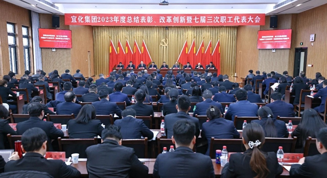王大真總結講話 宜化集團2023年度總結表彰、改革創(chuàng)新暨七屆三次職工代表大會勝利閉幕