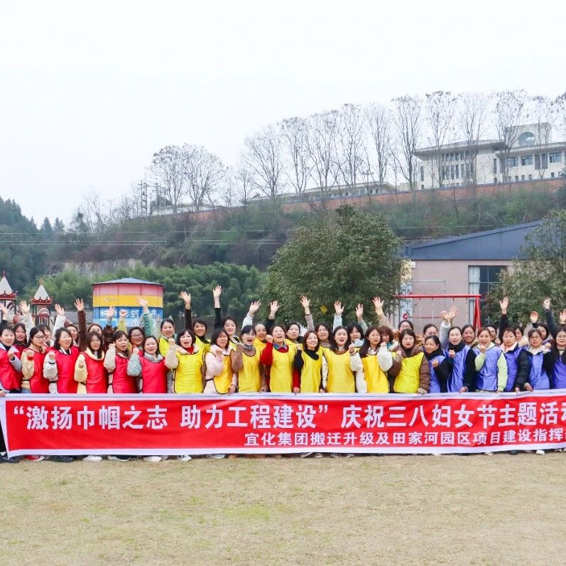 【三八特輯】激揚(yáng)巾幗之志助力工程建設(shè)！田家河園區(qū)組織女職工開(kāi)展團(tuán)建活動(dòng)