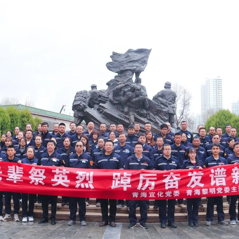 青海片區(qū)公司：緬懷先輩祭英烈，踔厲奮發(fā)譜新篇