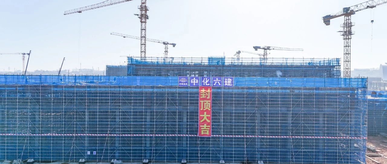 爭(zhēng)春提速！磷化工項(xiàng)目首個(gè)建筑單體封頂