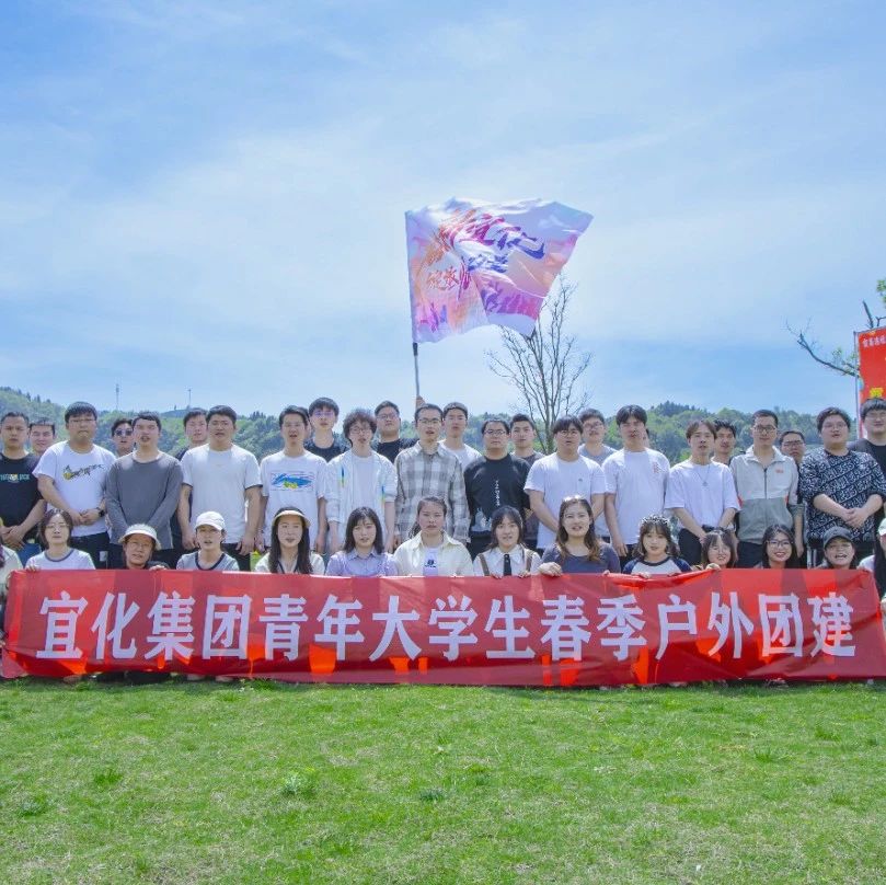 奮進(jìn)新宜化綻放YOUNG力量！集團(tuán)團(tuán)委組織青年大學(xué)生開展團(tuán)建活動