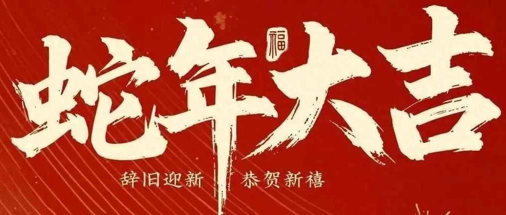 新春快樂！化機(jī)公司給您拜年啦！