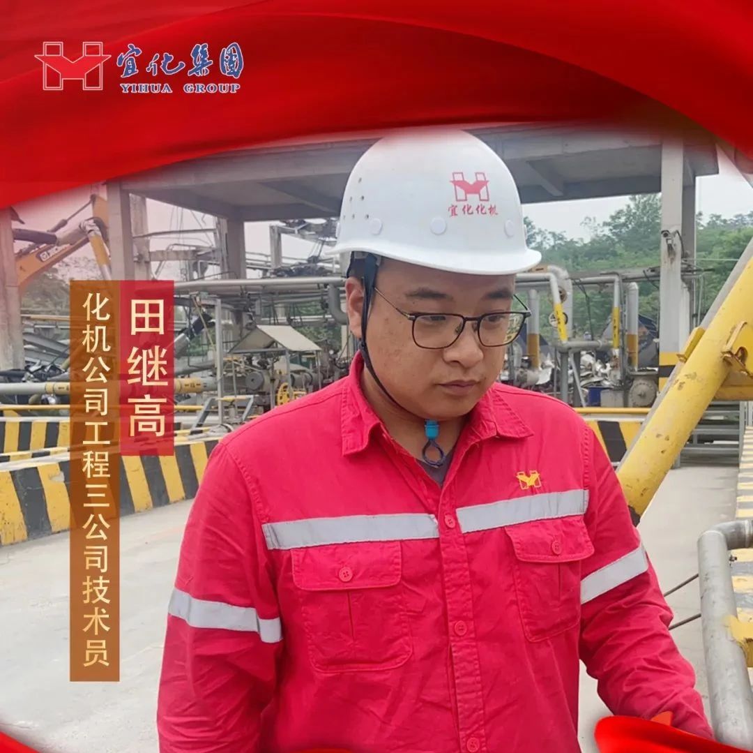 【宜化好青年】化機(jī)公司田繼高：扎根一線勤耕耘，青春奮斗顯擔(dān)當(dāng)